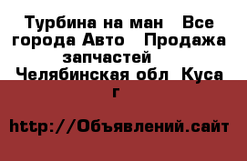 Турбина на ман - Все города Авто » Продажа запчастей   . Челябинская обл.,Куса г.